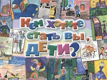 Купить Кем хотите стать вы, дети? — Фото №1