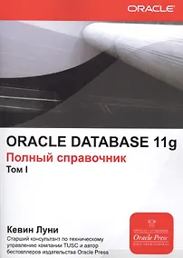 Купить ORACLE DATABASE 11g. Полный справочник (комплект из 2 книг) — Фото №1