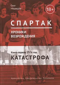 Купить Спартак. Хроники возрождения. Книга 1. 1976 год. "Катастрофа" — Фото №1