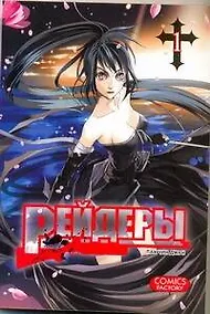 Купить Рейдеры. Том 1 (Raiders). Манхва — Фото №1