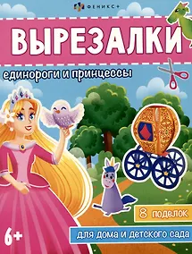 Купить Вырезалки. Единороги и принцессы — Фото №1