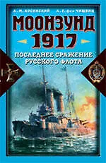 Купить Моонзунд 1917. Последнее сражение русского флота — Фото №1