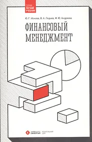 Купить Финансовый менеджмент: учебник — Фото №1