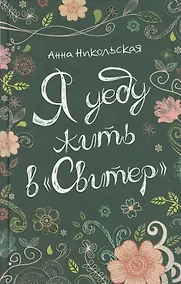 Купить Я уеду жить в Свитер — Фото №1