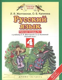 Купить Русский язык: рабочая тетрадь № 1: к учебнику Л.Я. Желтовской, О.Б. Калининой "Русский язык": В 2 ч. Ч. 1: 4-й класс — Фото №1