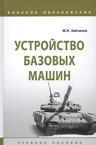 Купить Устройство базовых машин. Учебное пособие — Фото №1