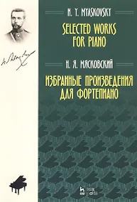 Купить Избранные произведения для фортепиано. Ноты — Фото №1