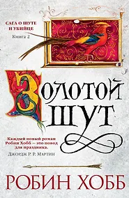 Купить Сага о Шуте и Убийце. Книга 2. Золотой шут — Фото №1