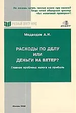 Купить Расходы по делу или деньги на ветер?:Главная проблема налога на прибыль — Фото №1