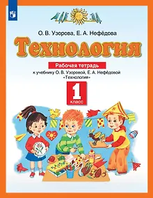 Купить Технология. 1 класс. Рабочая тетрадь к учебнику О.В. Узоровой, Е.А. Нефёдовой — Фото №1