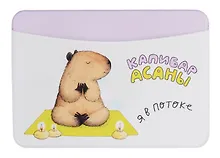 Купить Чехол для карточек горизонтальный Капибара Я в потоке — Фото №1