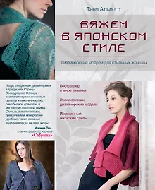 Купить Вяжем в японском стиле : дизайнерские модели для стильных женщин : пер. с англ. — Фото №1