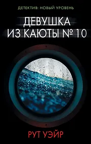 Купить Девушка из каюты № 10 — Фото №1