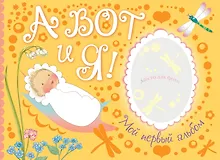 Купить А вот и я. Мой первый альбом — Фото №1