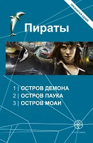 Купить Пираты : Остров Демона , Остров Паука , Остров Моаи — Фото №1
