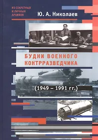 Купить Будни военного контрразведчика 1949-1991 гг. — Фото №1