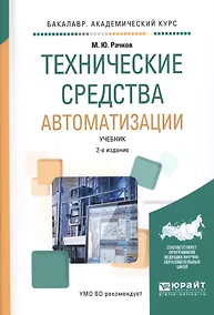 Купить Технические средства автоматизации. Учебник — Фото №1