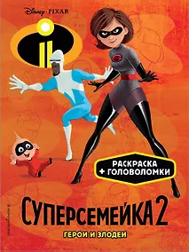 Купить Суперсемейка-2. Герои и злодеи — Фото №1