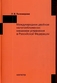 Купить Международное двойное налогообложение: механизм устранения в Российской Федерации — Фото №1