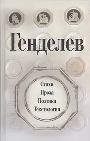 Купить Генделев: Стихи. Проза. Поэтика. Текстология — Фото №1