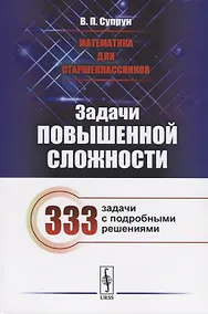 Купить Математика для старшеклассников: Задачи повышенной сложности / Издание стереотипное — Фото №1