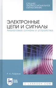 Купить Электронные цепи и сигналы. Аналоговые сигналы и устройства. Учебное пособие — Фото №1