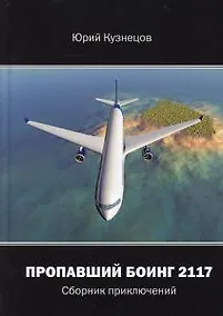 Купить Пропавший Боинг - 2117. Сборник приключений — Фото №1