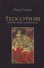 Купить Теософизм. История одного псевдорелигии — Фото №1
