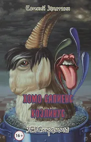 Купить Хомо сапиенс козлинус. ЗЕВСограммы — Фото №1