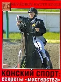 Купить Конский спорт: секреты "мастерства" — Фото №1