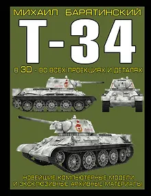 Купить Т-34 в 3D-во всех проекциях и деталях — Фото №1