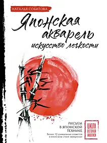 Купить Японская акварель: искусство легкости — Фото №1