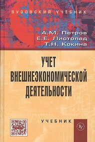 Купить Учет внешнеэкономической деятельности: Учебник — Фото №1