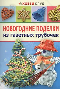 Купить Новогодние поделки из газетных трубочек — Фото №1