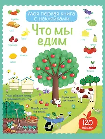 Купить Что мы едим (с наклейками) — Фото №1