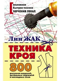 Купить Техника кроя. 800 рисунков моделей, детальных чертежей и наглядных схем — Фото №1