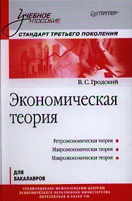 Купить Экономическая теория: Учебное пособие. Стандарт третьего поколения. — Фото №1