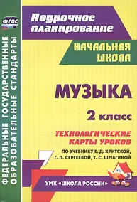 Купить Музыка. 2 кл.Технологические карты уроков по уч. Критской. УМК Школа России и Перспектива.(ФГОС) — Фото №1