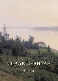 Купить Исаак Левитан. Волга — Фото №1
