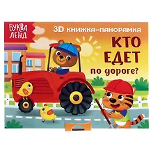 Купить Кто едет по дороге? 3D книжка-панорамка — Фото №1