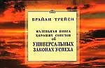 Купить Маленькая книга хороших советов об универсальных законах успеха. — Фото №1