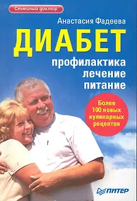 Купить Диабет. Профилактика, лечение, питание. / Более 100 новых кулинарных рецептов — Фото №1