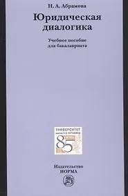 Купить Юридическая диалогика — Фото №1