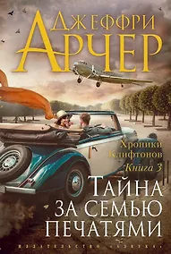 Купить Хроники Клифтонов. Книга 3. Тайна за семью печатями — Фото №1