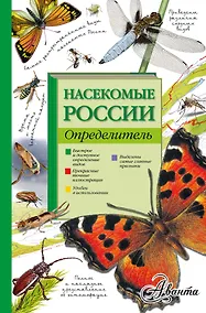 Купить Насекомые России. Определитель — Фото №1