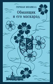 Купить Обманщик и его маскарад — Фото №1