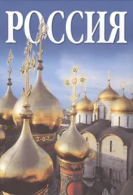 Купить Россия, альбом на русском языке — Фото №1