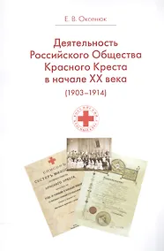 Купить Деятельность Российского Общества Красного Креста в начале XX века (1903-1914 гг.) — Фото №1