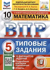 Купить Всероссийская проверочная работа. Математика. 5 класс. Типовые задания. 10 вариантов заданий. Ответы и критерии оценивания — Фото №1