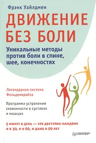 Купить Движение без боли. Легендарная система Фельденкрайза — Фото №1